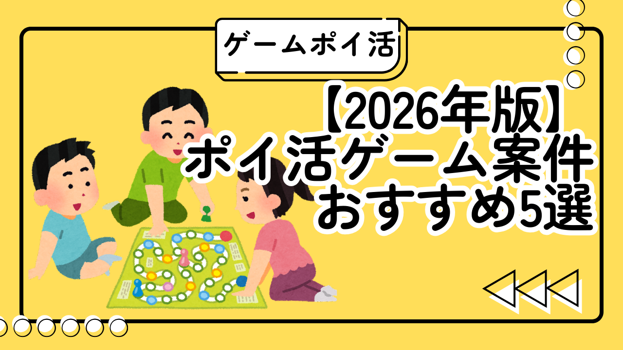 【タイパ最強】本当に稼げるおすすめゲームポイ活ランキング