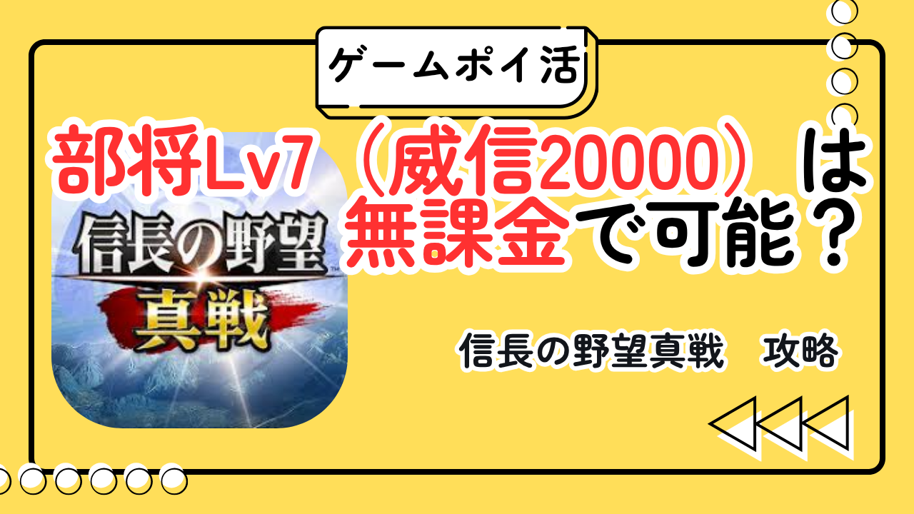 信長の野望 真戦 部将Lv7の攻略ガイド|無課金クリアのコツ