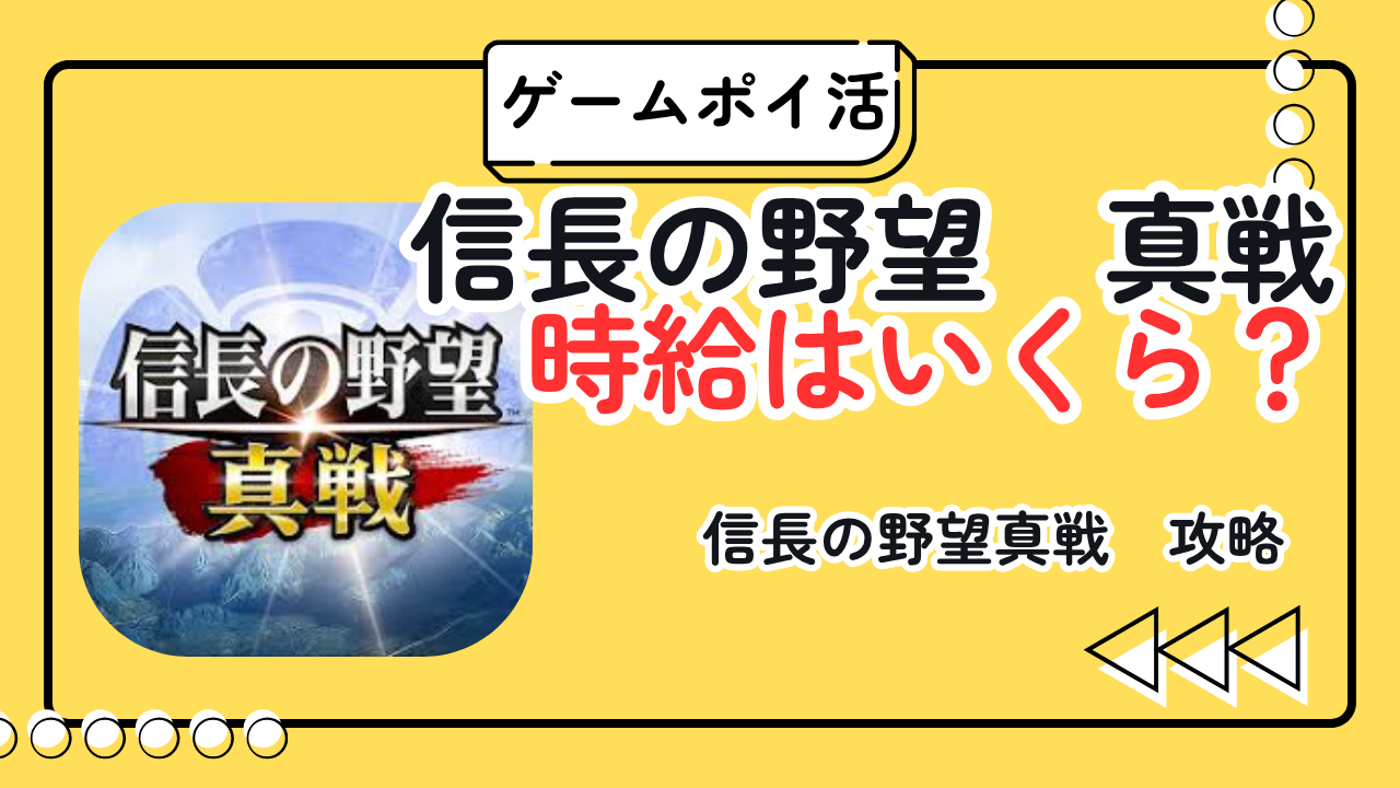 【ポイ活】信長の野望 真戦の時給はいくら？無課金プレイの効率をリアルに計算