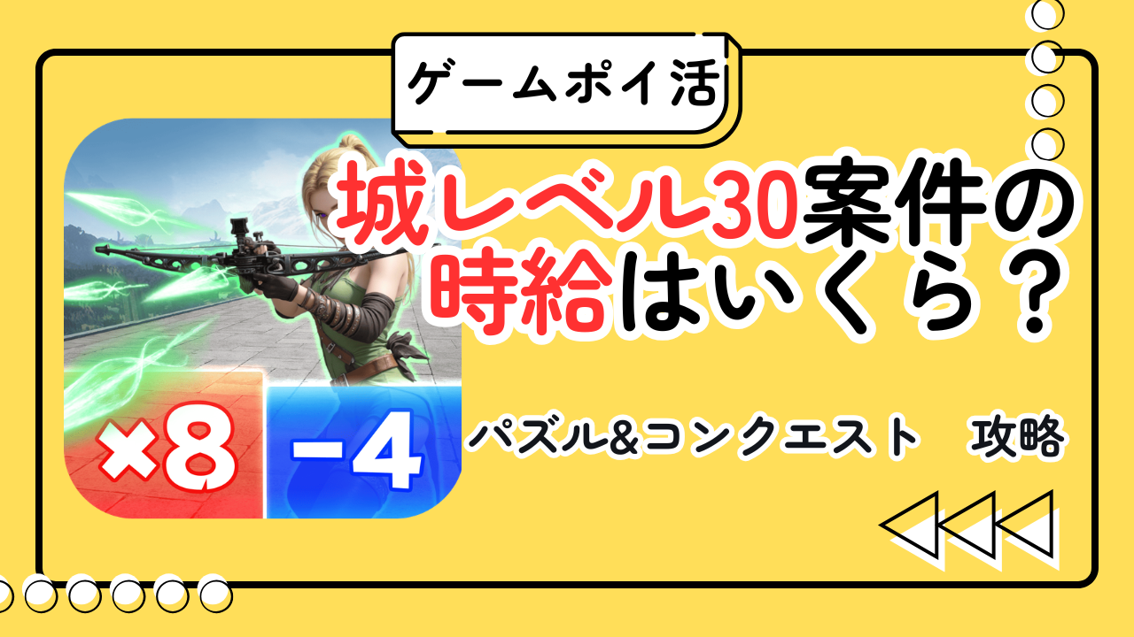 【ポイ活】パズル＆コンクエストの時給はいくら？13日プレイで検証した結果