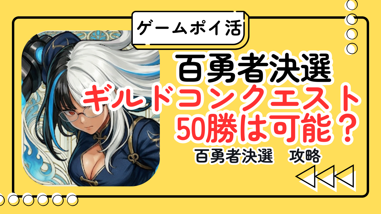 【ポイ活】百勇者決選 50勝は無課金で達成できる？時給・攻略・撤退ラインを実体験で解説