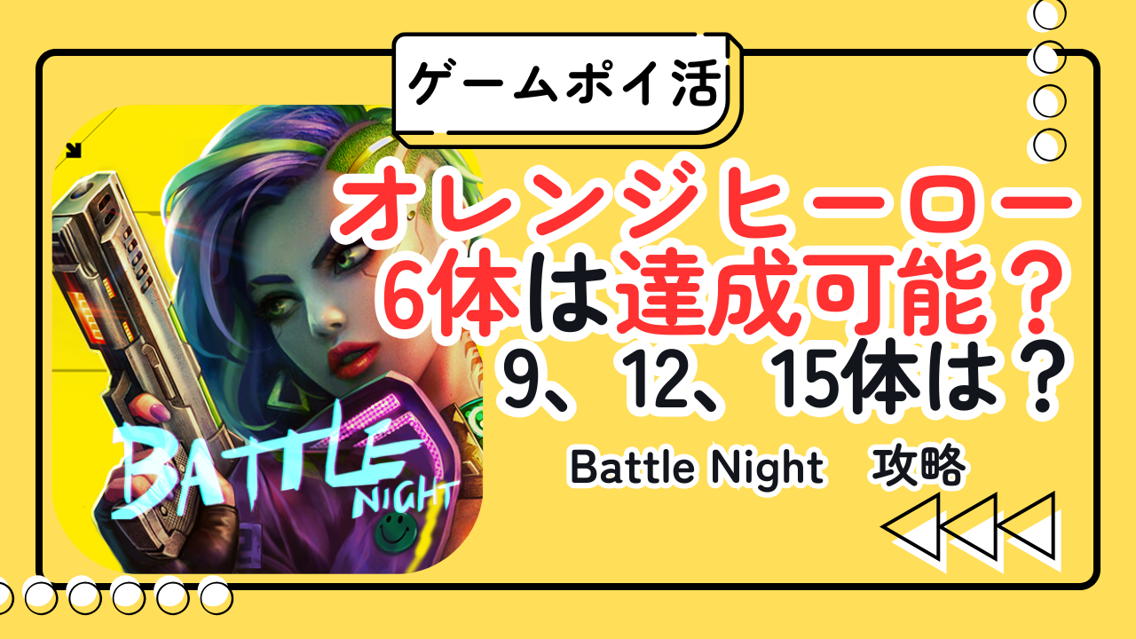 Battle Nightオレンジヒーロー6体攻略のイメージ