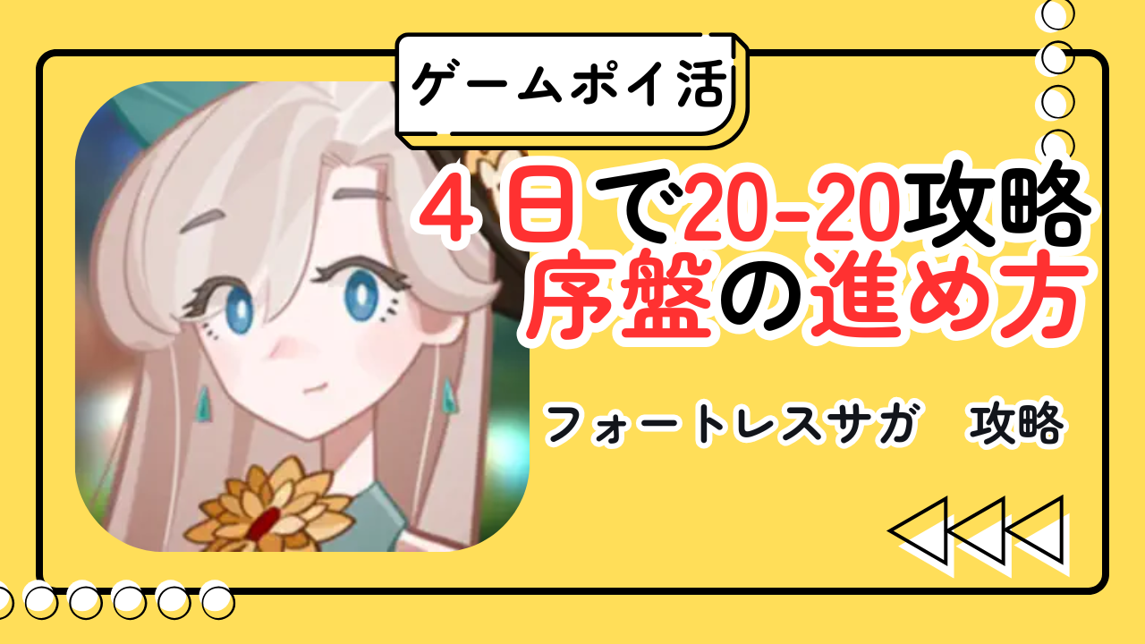 【フォートレスサガ】4日で20-20到達のイメージ