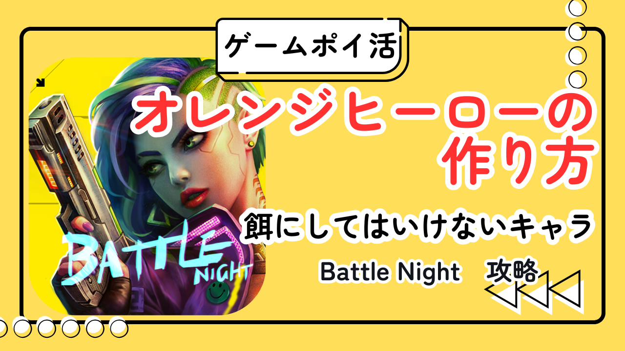【Battle Night】オレンジヒーローの作り方|青6体・必要素材・餌にしてはいけないキャラのイメージ
