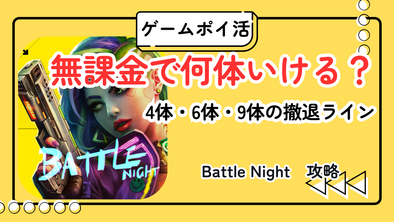 【ポイ活】Battle Nightは無課金で何体いける?4体・6体・9体の撤退ラインのイメージ