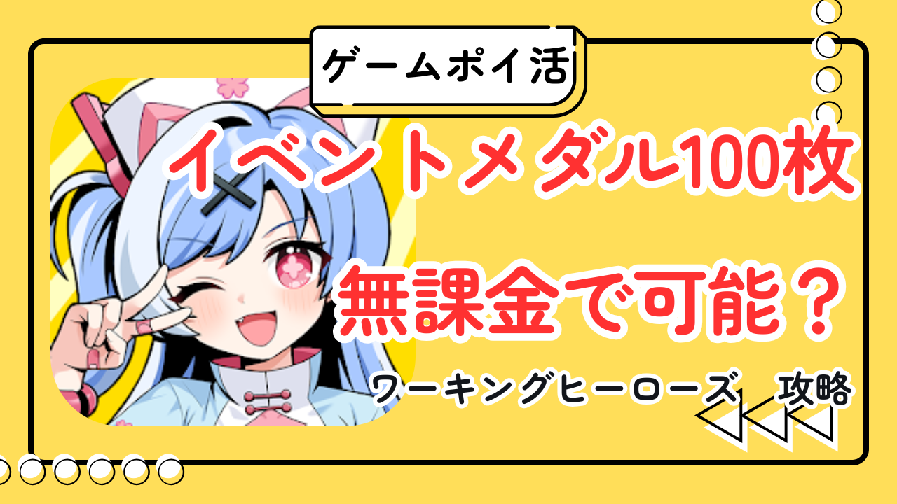 ワーキングヒーローズ イベントメダル100枚攻略のイメージ