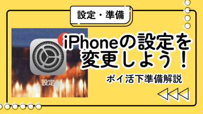 iPhone設定ガイド