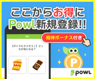 ポイ活ならPowl
