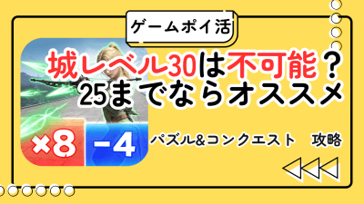 【結論：無理】パズル＆コンクエストのポイ活で城レベル30は達成不可｜22〜25で撤退が最適な理由