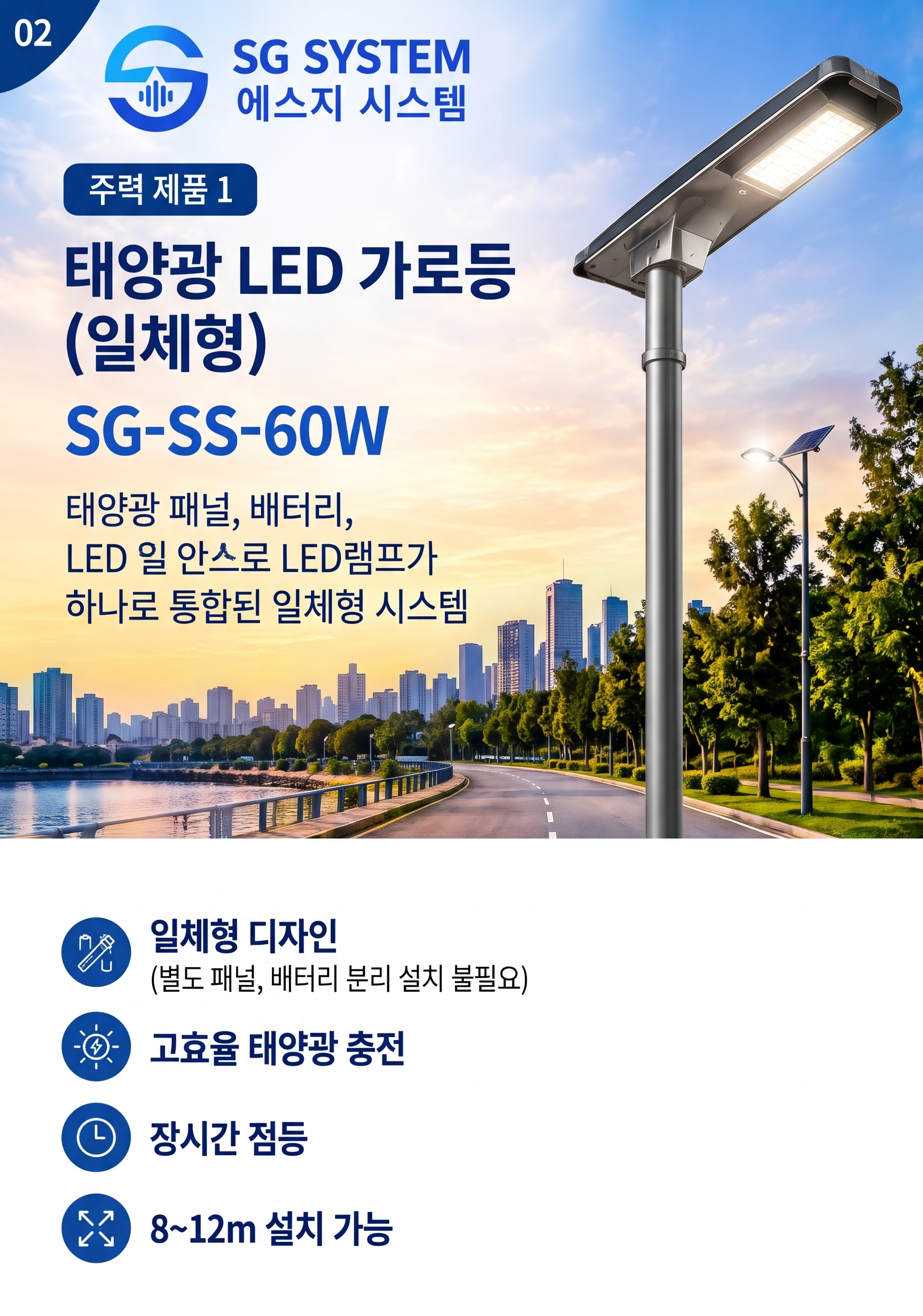 SG-SS-60W 태양광 가로등