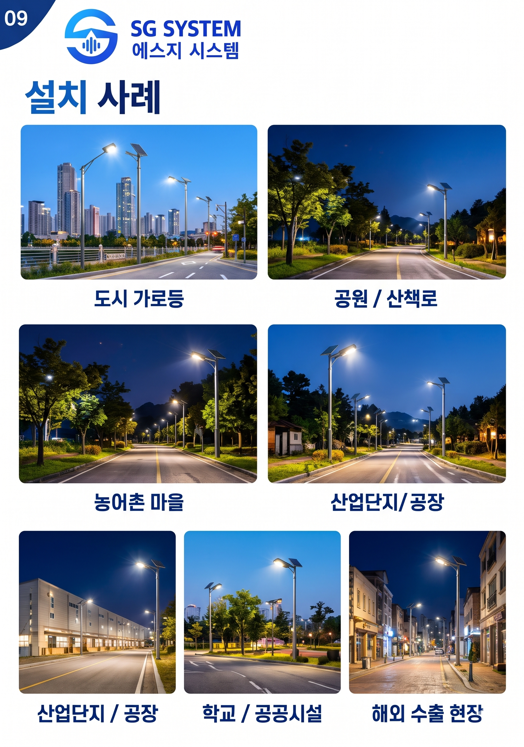 태양광 조명 설치 분야