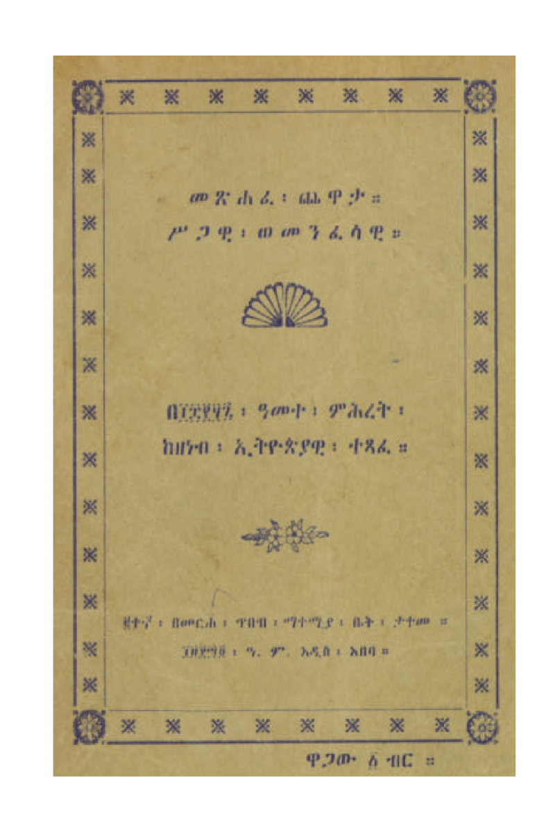 መጽሐፈ ጨዋታ ሥጋዊ ወመንፈሳዊ