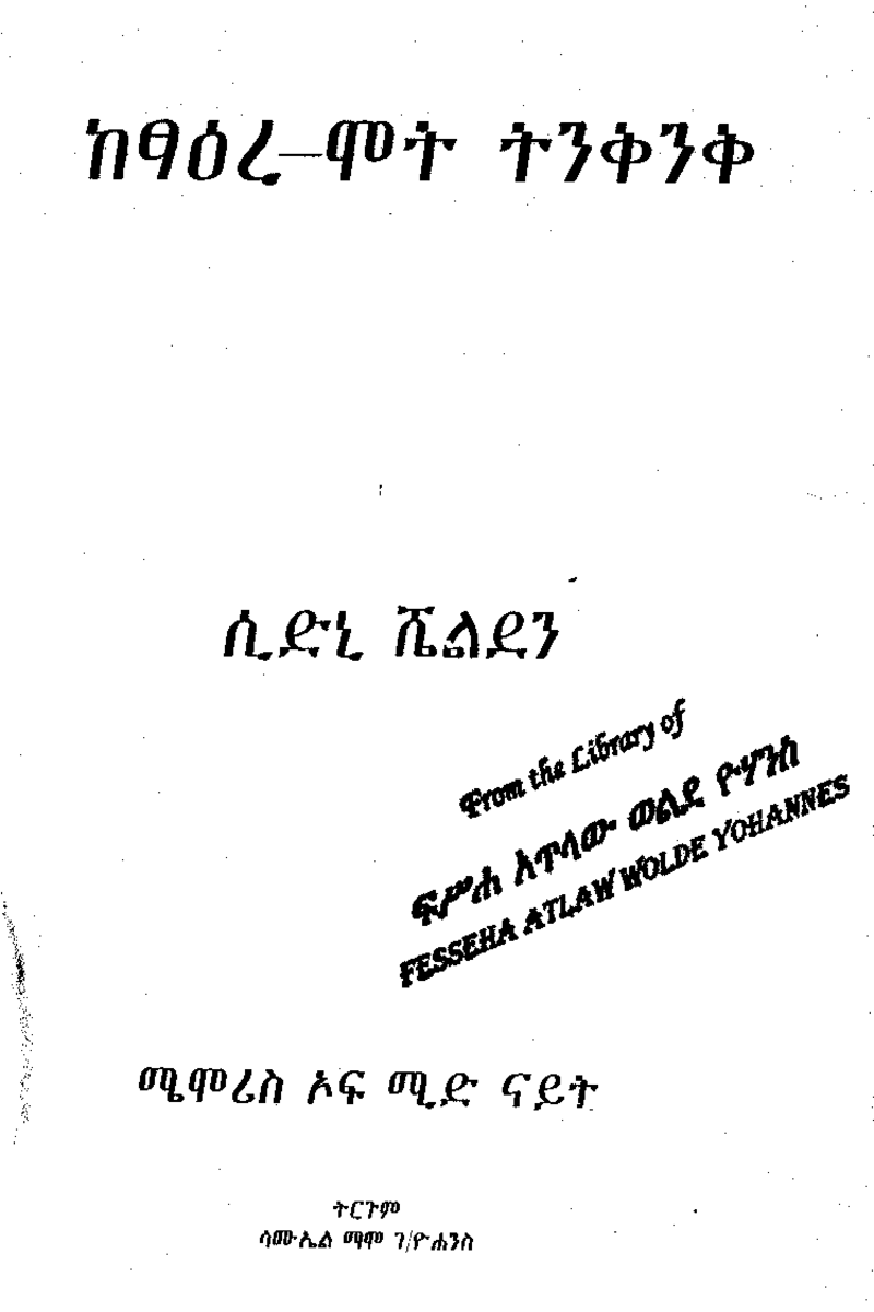 ከፃዕረ-ሞት ትንቅንቅ