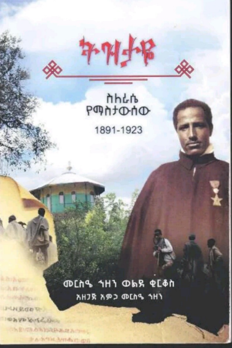 ትዝታዬ፡ ስለራሴ የማስታውሰው (1891–1923)
