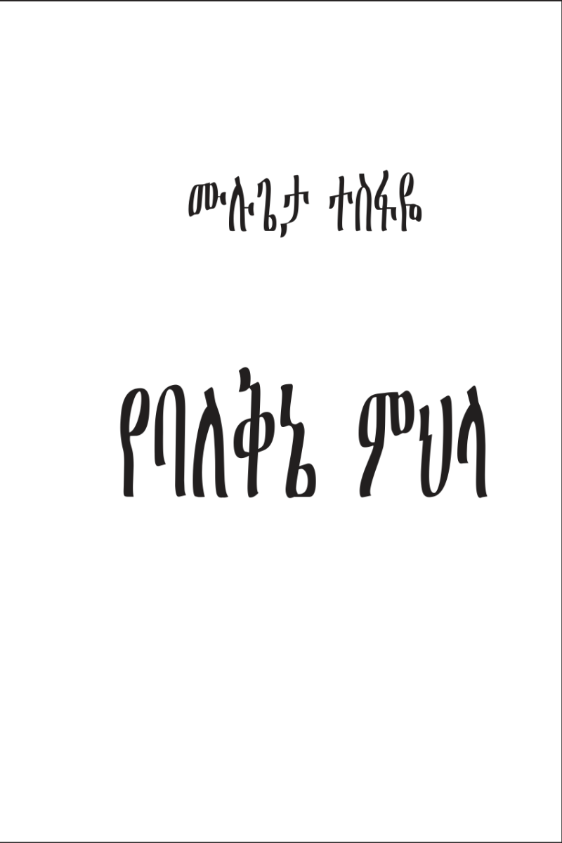 የባለቅኔ ምህላ