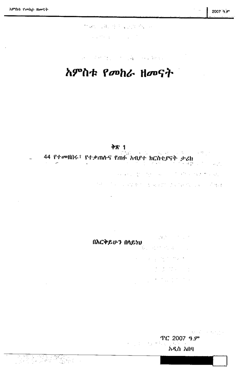 አምስቱ የመከራ ዘመናት
