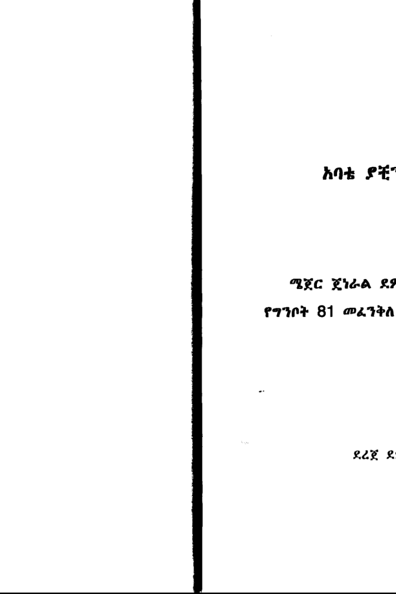 አባቴ ያቺን ሰዓት