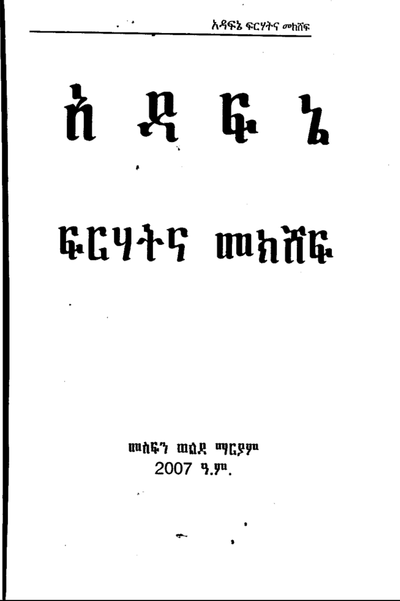 አዳፍኔ ፍርሃትና መክሸፍ