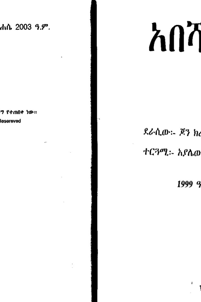 አበሻዉ