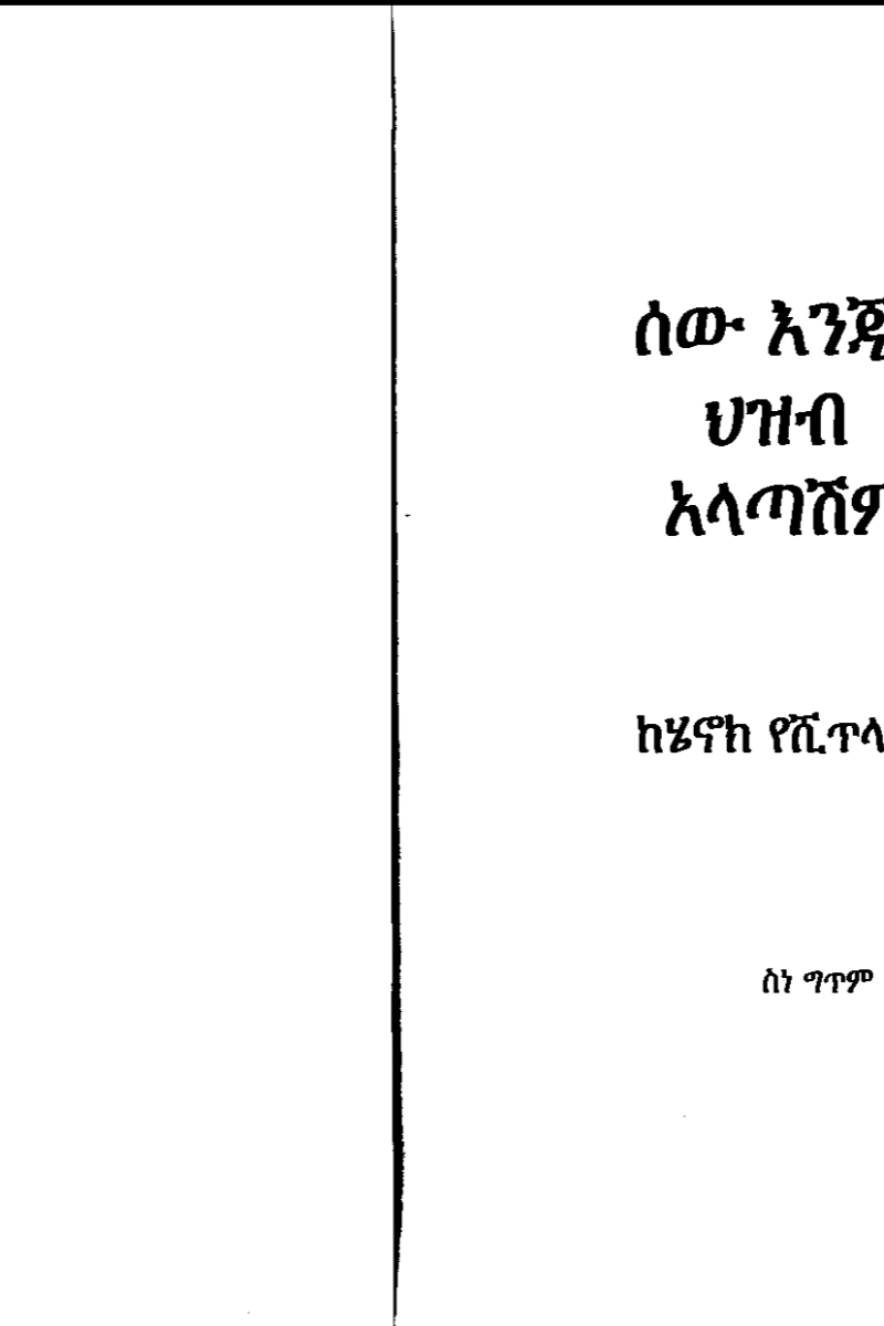 ሰዉ እንጂ ህዝብ አላጣሽም