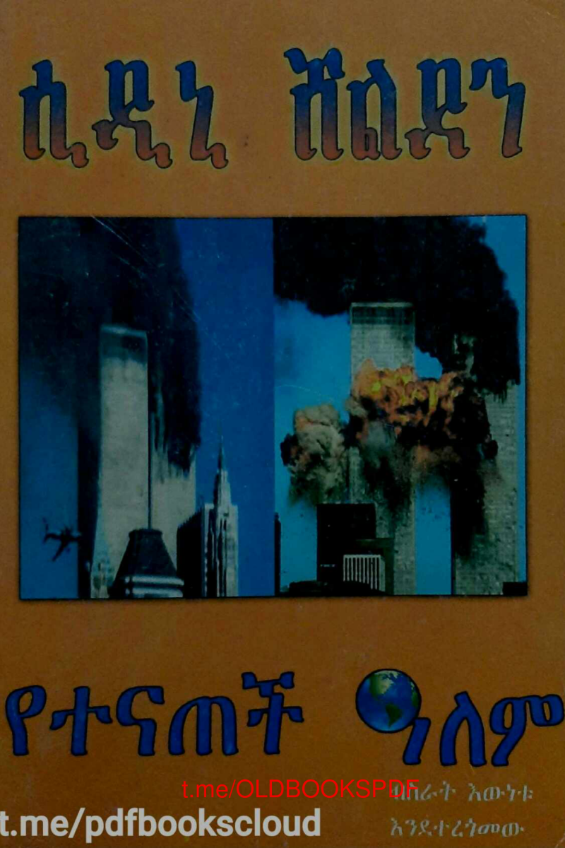 የተናጠች ዓለም