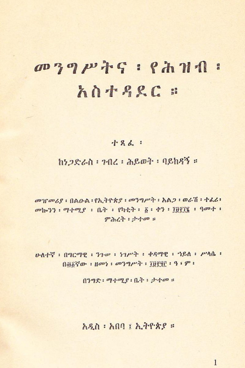 መንግስትና የሕዝብ አስተዳደር