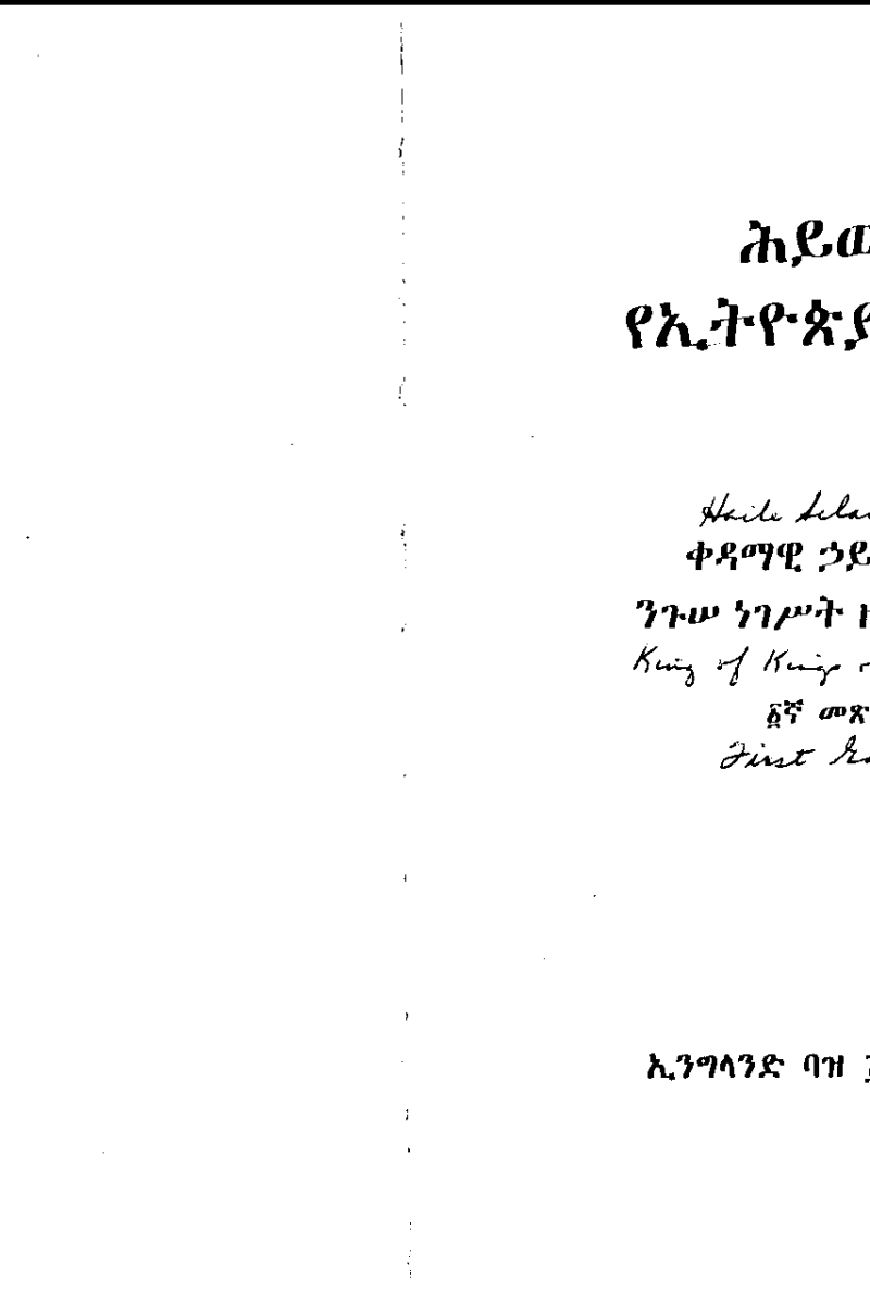 ሕይወቴና የኢትዮጵያ እርምጃ