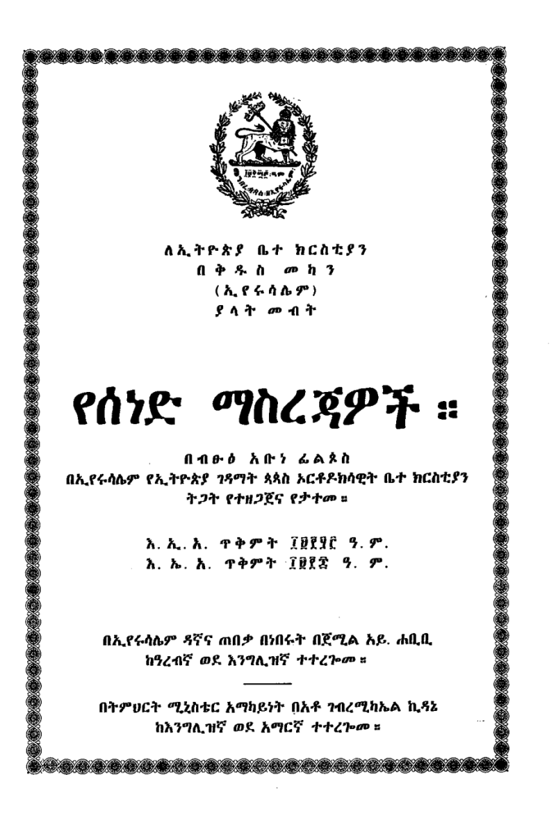 ለ ኢትዮጵያ ቤተ ከርስቲያን በቅዱስ መካን ያላት መብት