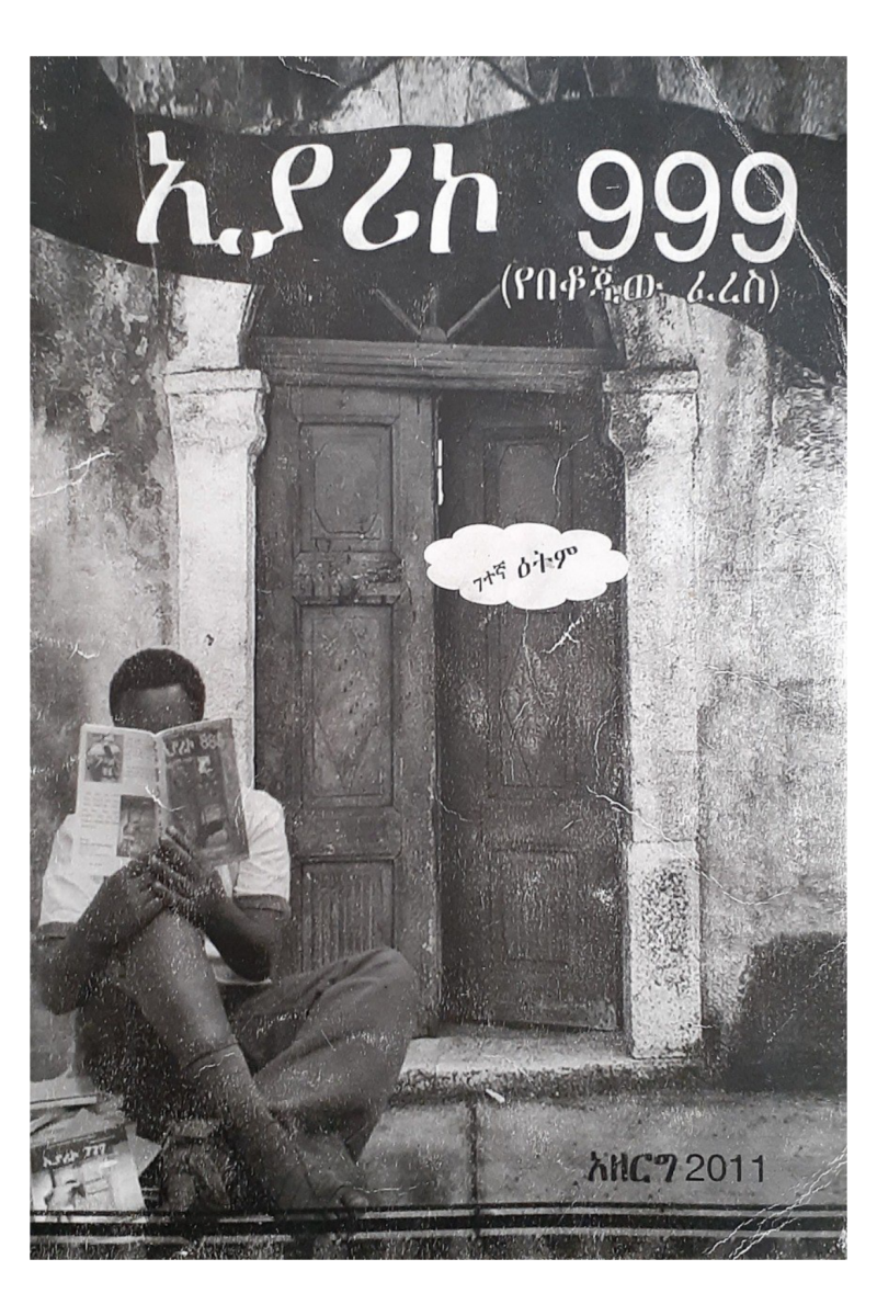 ኢያሪኮ 999