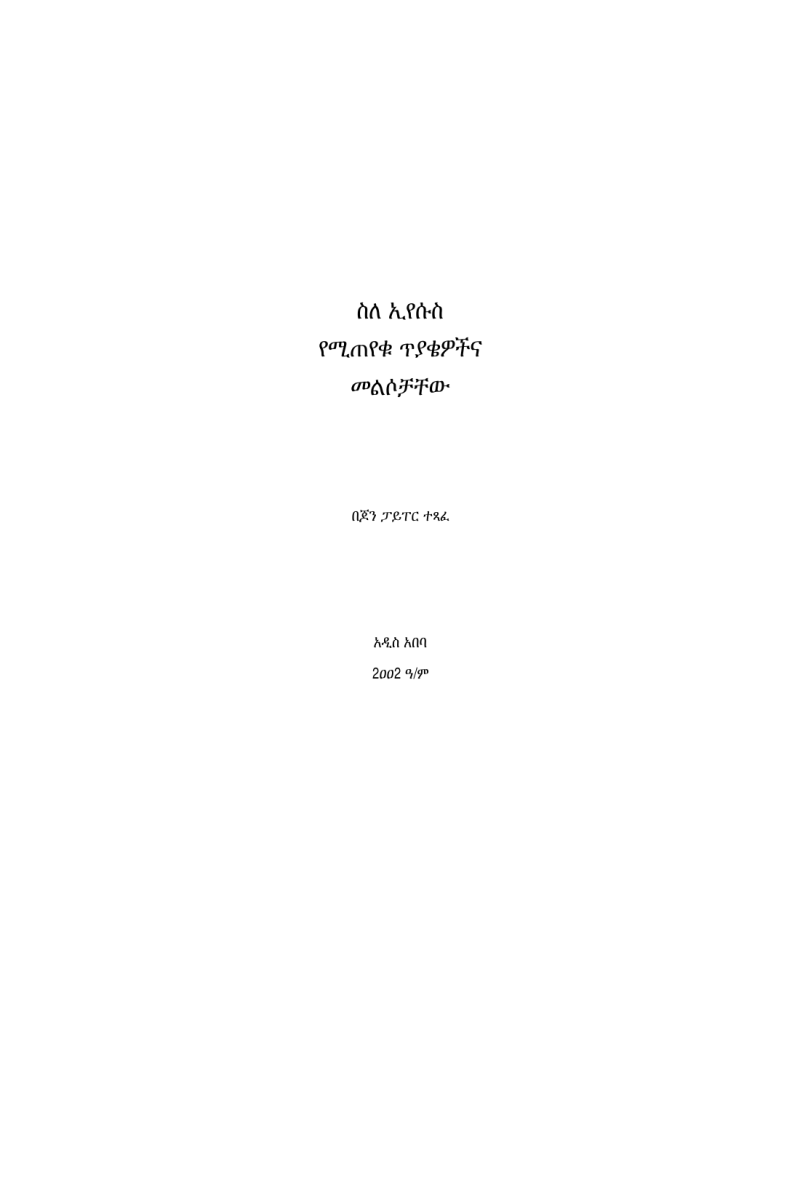 ስለ ኢየሱስ የሚጠየቁ ጥያቄዎችና መልሶቻቸዉ