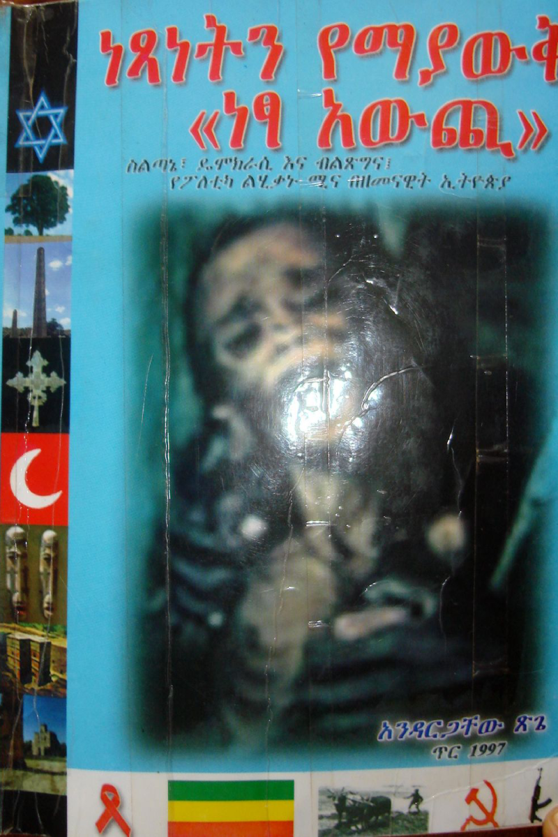 ነጻነትን የማያዉቅ  "ነፃ አዉጪ"