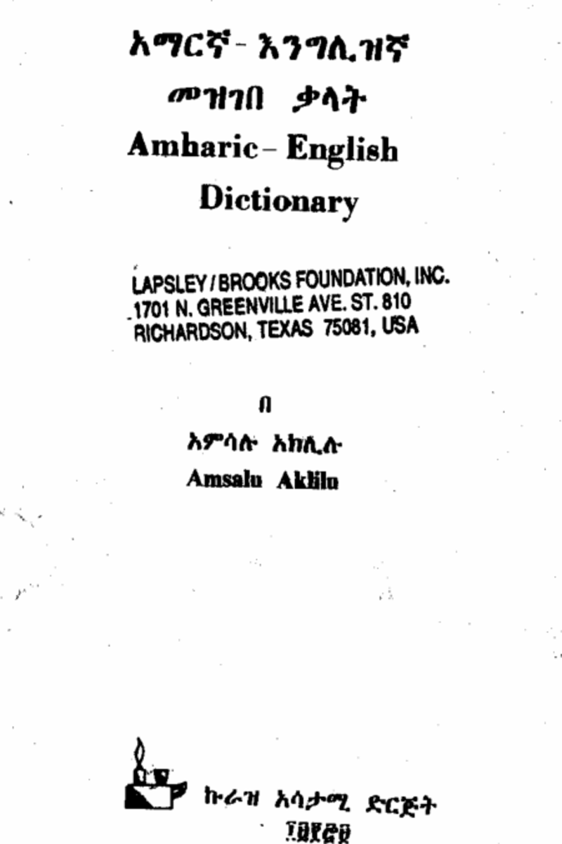 አማርኛ - እንግሊዝኛ መዝገበ ቃላት