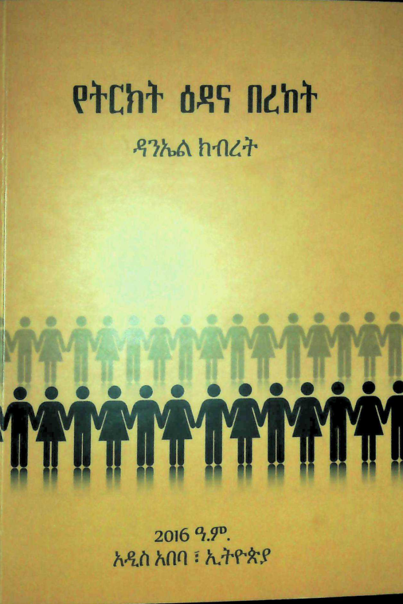 የትርክት ዕዳ እና በረከት