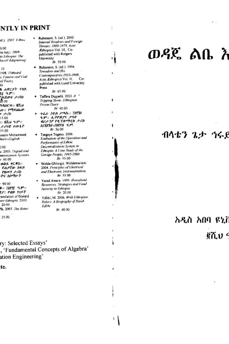 ወዳጄ ልቤ እና ሌሎችም
