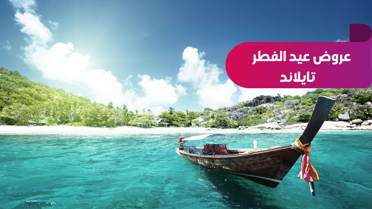 عرض عيد الفطر المبارك تايلاند