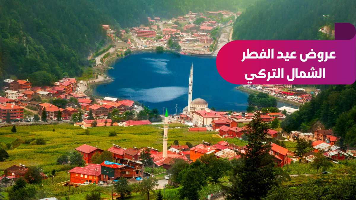 عرض عيد الفطر المبارك الشمال التركي