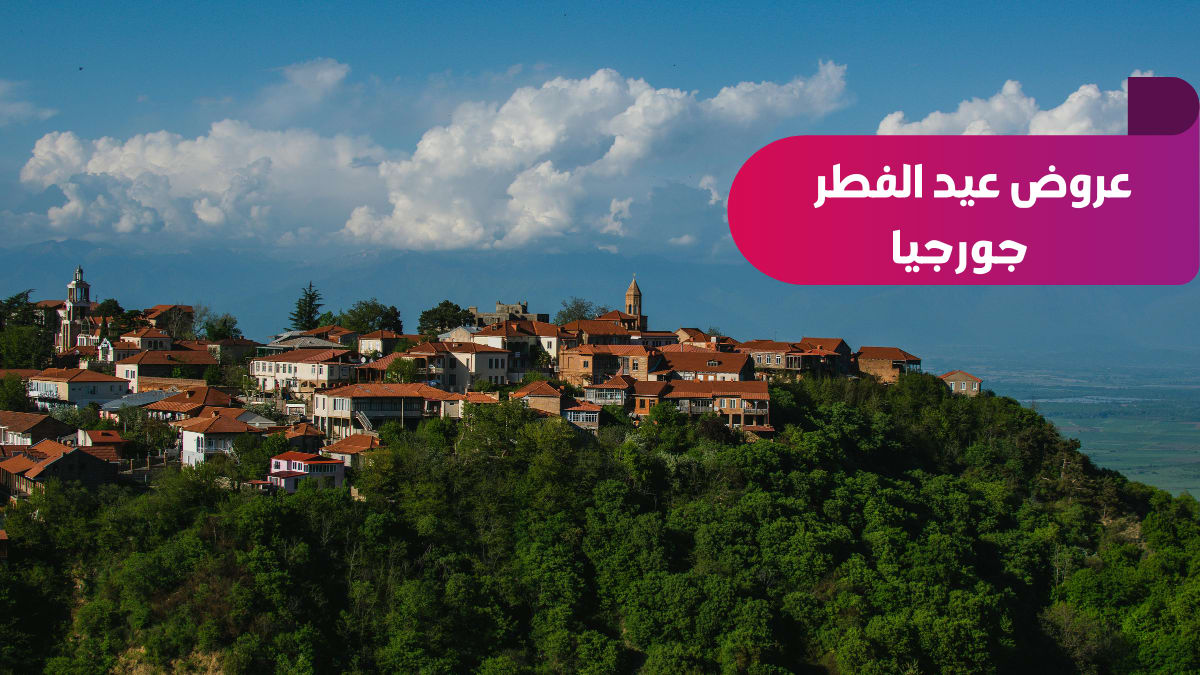 عروض عيد الفطر جورجيا