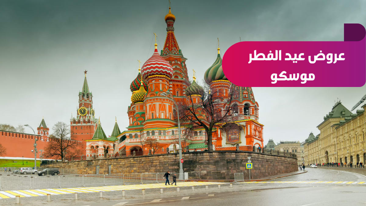 عروض عيد الفطر موسكو