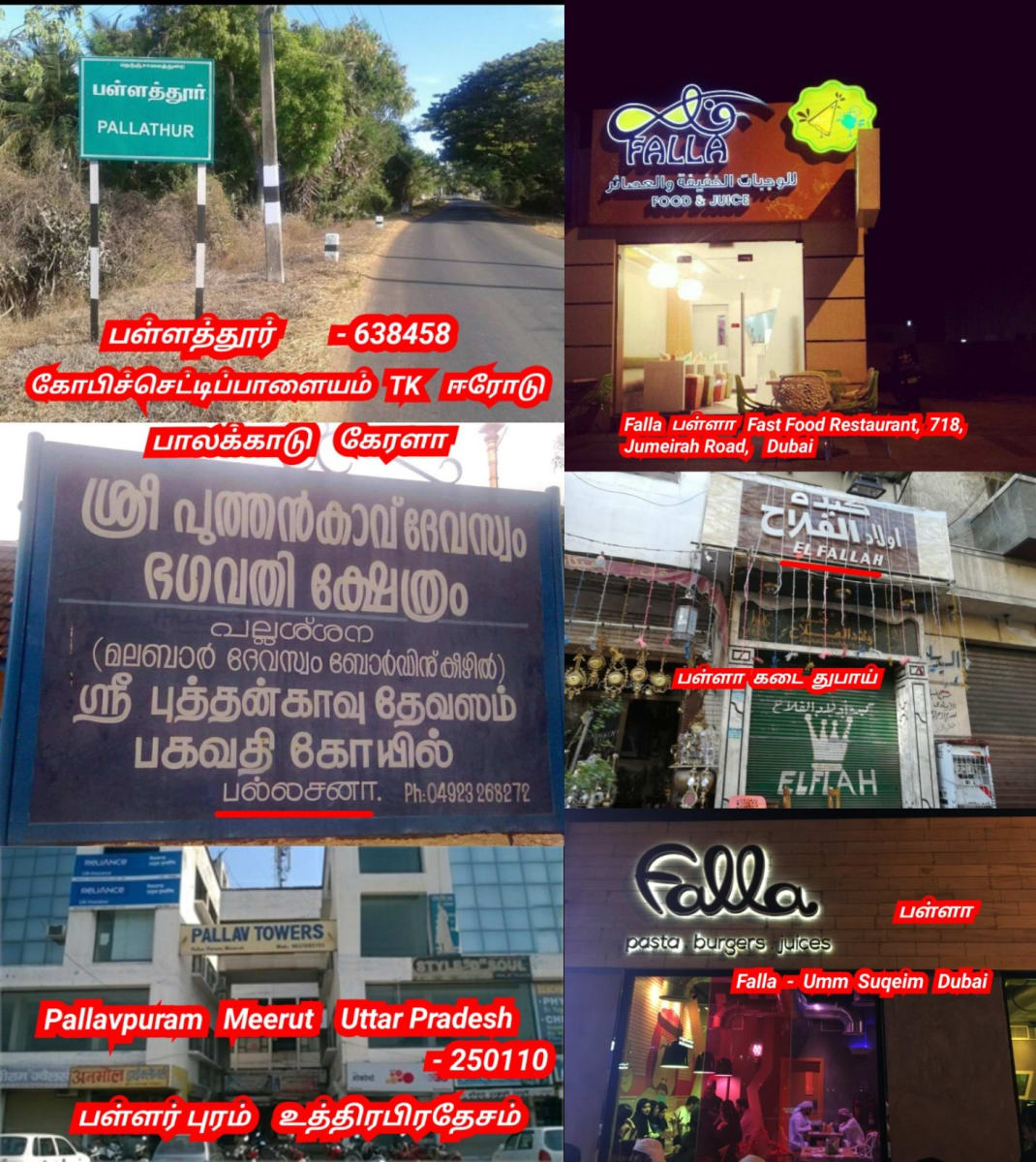 Pallar Mallar Place World | பள்ளர் மள்ளர் என்கிற பெயரில் உலகம் முழுவதும் உள்ள ஊர்கள்