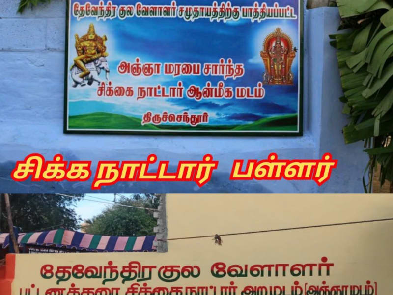 Sikka Pallar Mallar | சிக்கை சிக்கா நாட்டார் பள்ளர் மள்ளர் இந்தோனேஷியா