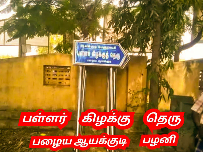 Pallar Eastern People | பள்ளர் காலையில் கிழக்கு பகுதியில் உதிக்கும் சூரியன் மக்கள்