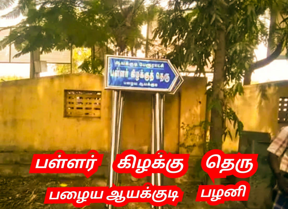 Pallar Eastern People | பள்ளர் காலையில் கிழக்கு பகுதியில் உதிக்கும் சூரியன் மக்கள்