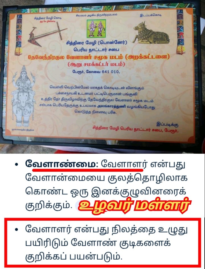 Velalar Pallar Mallar | வேளாளர் உழவர் மள்ளர் பள்ளர் மருத நிலம்