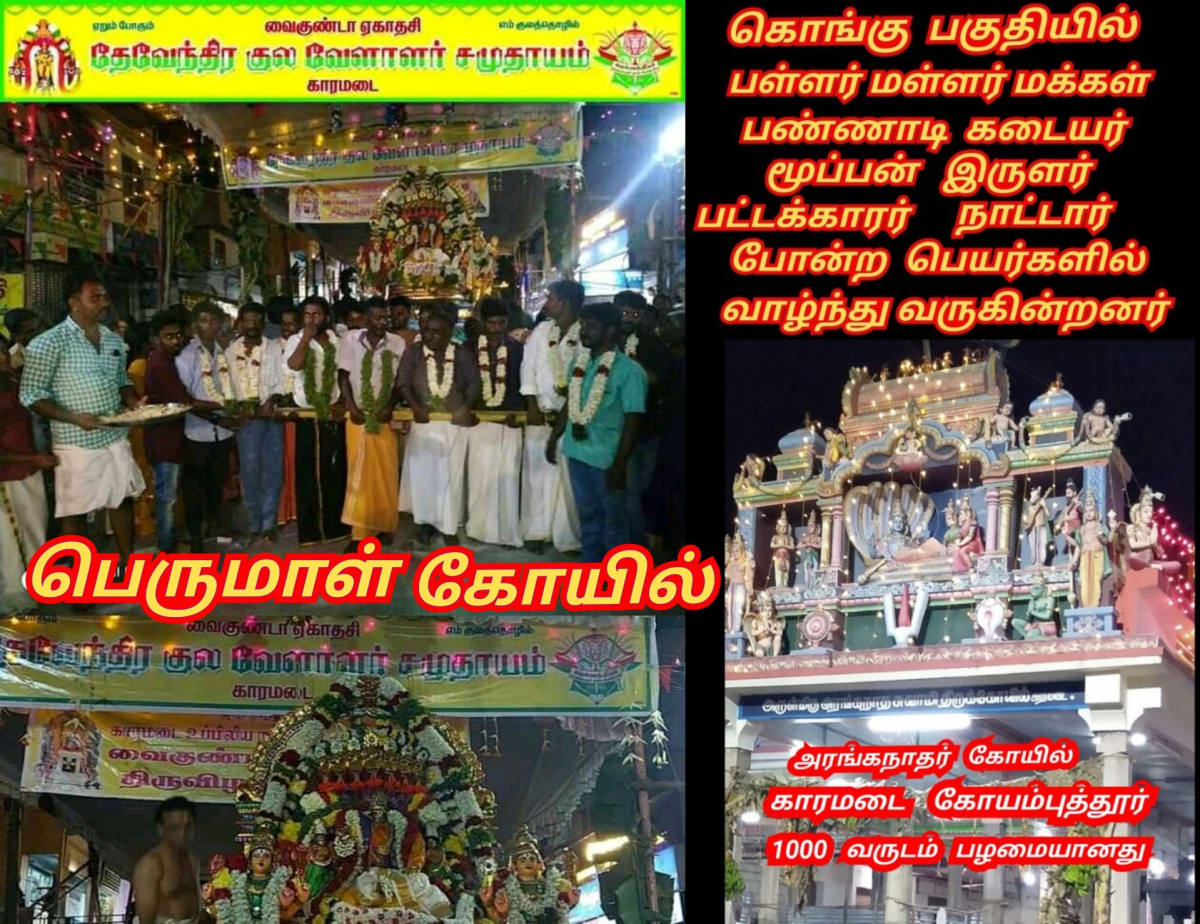 Thirumal Perumal God Pallar Mallar | திருமால் பெருமாள் கடவுள் பள்ளர் மள்ளர்