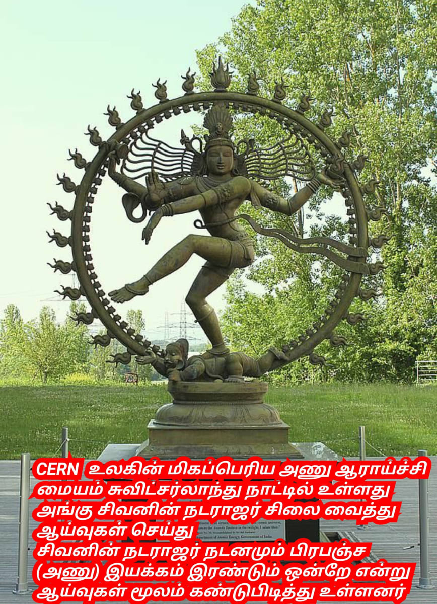 CERN Nuclear Research Lord Shivan Pallar Mallar Universe God's | CERN ஆணு ஆராய்ச்சி மையத்தில் சிவனின் சிதம்பரம் நடராஜர் சிலை வைத்து ஆராய்ச்சி செய்து வருகின்றனர் சுவிட்சர்லாந்து