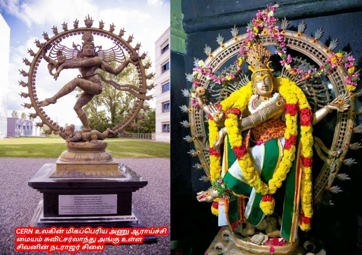 CERN Nuclear Research Lord Shivan Pallar Mallar Universe God's | CERN ஆணு ஆராய்ச்சி மையத்தில் சிவனின் சிதம்பரம் நடராஜர் சிலை வைத்து ஆராய்ச்சி செய்து வருகின்றனர் சுவிட்சர்லாந்து
