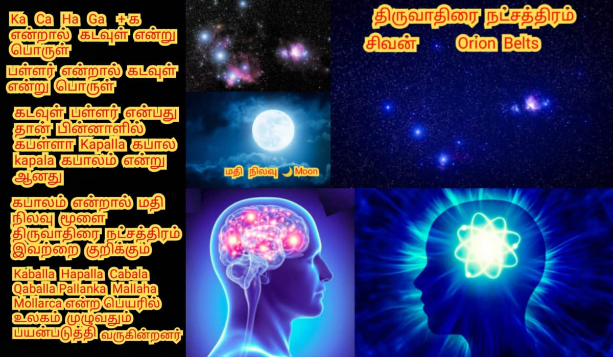 Thiruvathirai Shivan Orion Star Pallar Mallar | திருவாதிரை நட்சத்திரம் சிவன் ஈசன் மரபணு பள்ளர் மள்ளர்