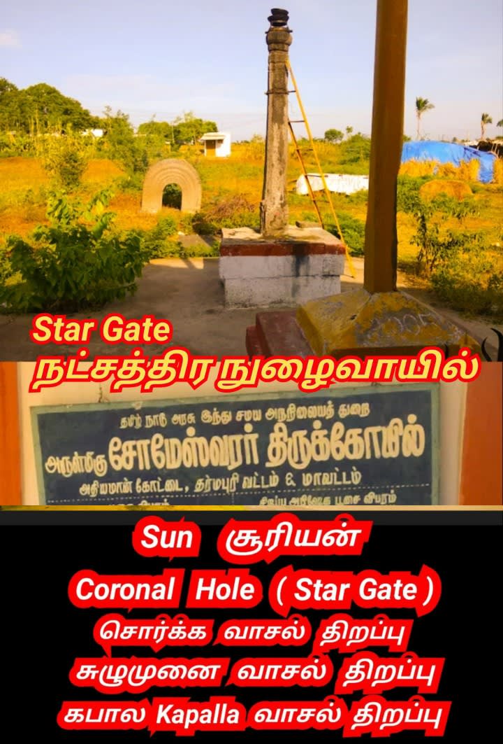Star Gate Tamil Ancient Temple Pallar Mallar | நட்சத்திரம் நுழைவாயில் பண்டைய கால கோயில்கள் பள்ளர் மள்ளர்