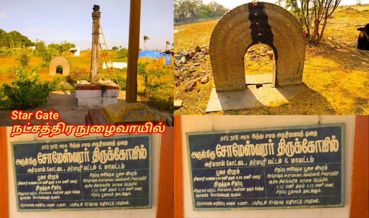 Star Gate Tamil Ancient Temple Pallar Mallar | நட்சத்திரம் நுழைவாயில் பண்டைய கால கோயில்கள் பள்ளர் மள்ளர்