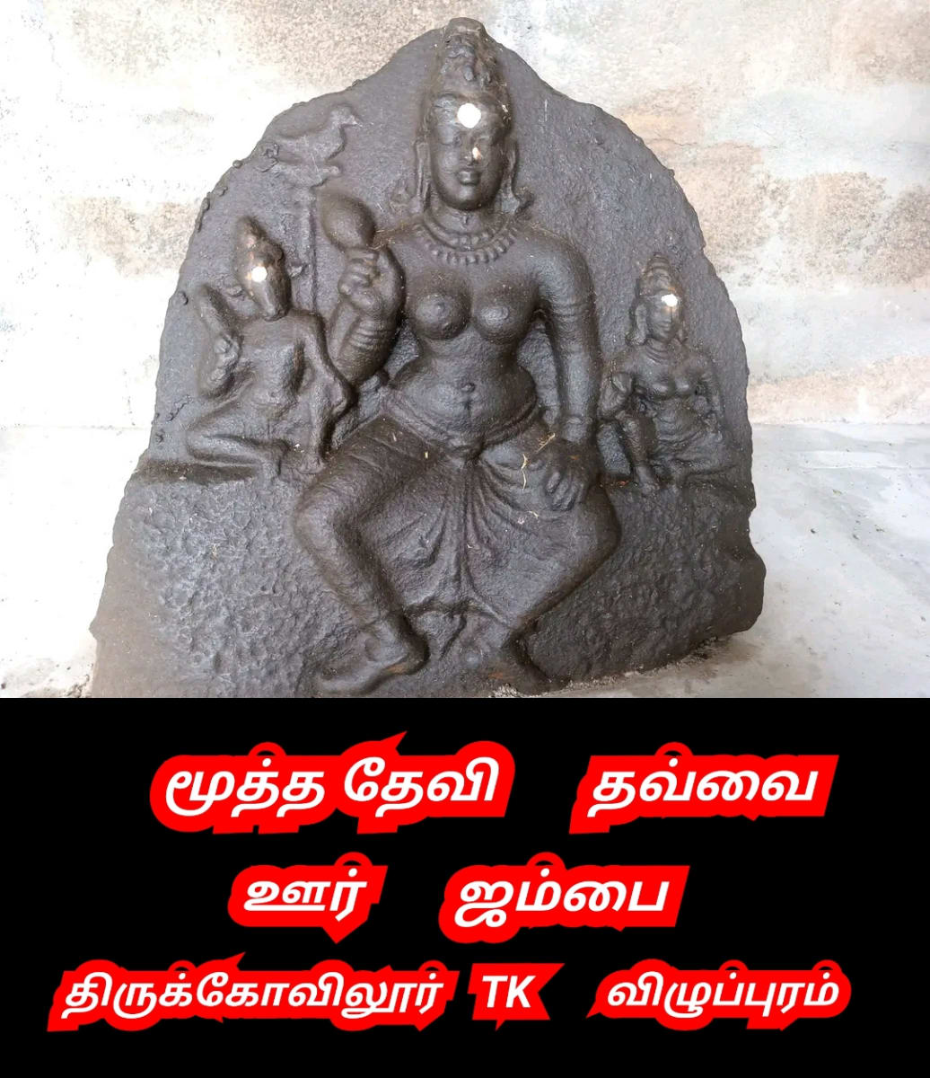 Mootha Devi  Thavvai God | மூத்ததேவி தவ்வை காக்கை கொடியோள் கடவுள்